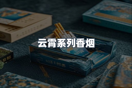 云霄系列香烟